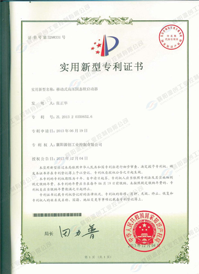 移動(dòng)式高壓固態(tài)軟啟動(dòng)器專利證書